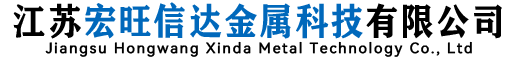 江苏宏旺信达金属科技有限公司